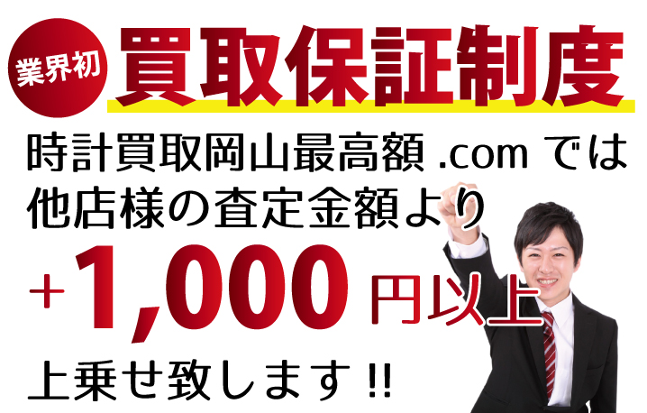 時計買取岡山最高額.comでは、他店様の査定金額より+1,000円以上上乗せ致します！　業界初の買取保証制度です。