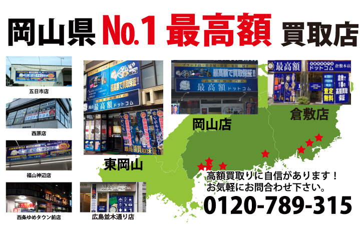 岡山県№1高額買取店　岡山店　電話：0120-789-315 広島並木通り店